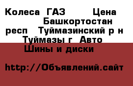 Колеса  ГАЗ - 53 › Цена ­ 2 800 - Башкортостан респ., Туймазинский р-н, Туймазы г. Авто » Шины и диски   